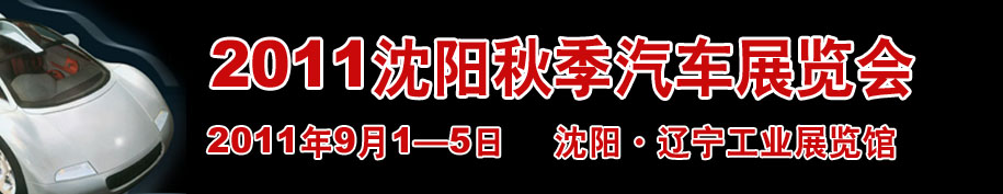 2011第十四屆沈陽國際家用轎車及商用專用汽車展覽會