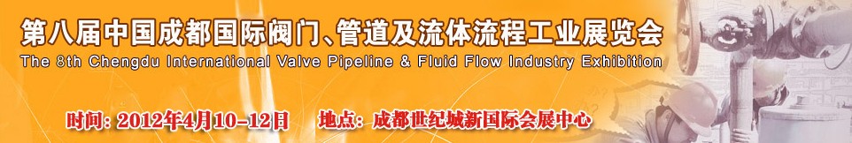 2012第八屆中國（成都）國際閥門、管道及流程工業(yè)展覽會