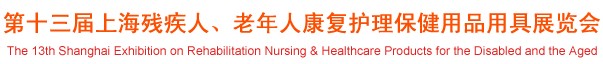 2012第十三屆中國（上海）國際殘疾人、老年人康復護理保健用品用具展覽會