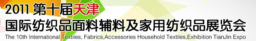 2011第十屆天津國際紡織品面料、輔料博覽會