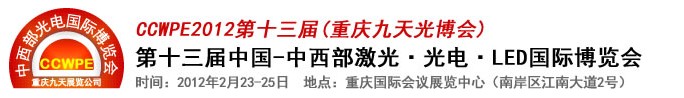 2012第十三屆中國-中西部激光、光電、LED國際博覽會