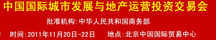 2011中國國際城市發(fā)展與地產(chǎn)運(yùn)營投資交易會