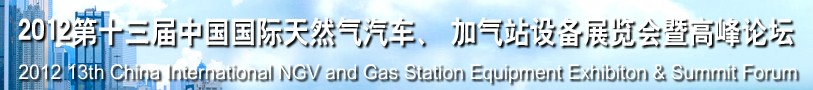 2012第十三屆中國北京國際天然氣汽車、加氣站設(shè)備展覽會暨高峰論壇