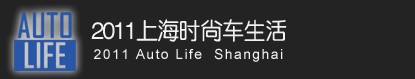 2011上海時(shí)尚車生活暨2011上海進(jìn)口汽車博覽會(huì)