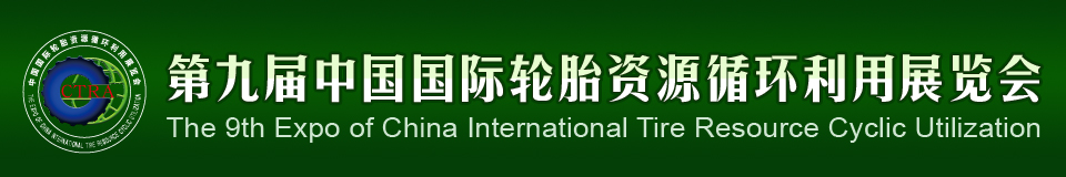 2012第九屆中國(guó)國(guó)際輪胎資源循環(huán)利用暨輪胎維修設(shè)備、工具展覽會(huì)