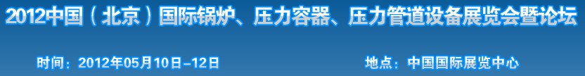 2012中國北京國際鍋爐、壓力容器、壓力管道設(shè)備展覽會