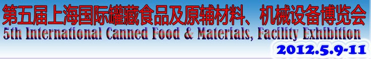 2012第五屆（上海）國(guó)際罐藏食品及原輔材料、機(jī)械設(shè)備博覽會(huì)