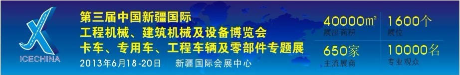 2013第三屆中國(guó)（新疆）國(guó)際工程機(jī)械、建筑機(jī)械及設(shè)備博覽會(huì)