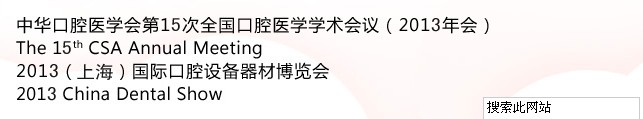 中華口腔醫(yī)學會第15次全國口腔醫(yī)學學術會議（2013年會）暨2013（上海）國際口腔設備器材博覽會