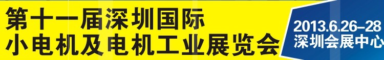 2013第十一屆深圳國際小電機(jī)及電機(jī)工業(yè)展覽會(huì)