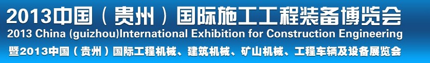 2013中國（貴州）國際工程機(jī)械、建筑機(jī)械、礦山機(jī)械、工程車輛及設(shè)備展覽會