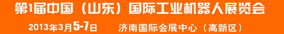 2013首屆中國（山東）國際工業(yè)機器人展覽會