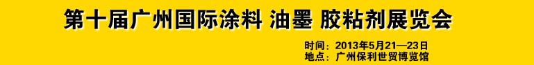 2013第十屆廣州國(guó)際涂料、油墨、膠粘劑展覽會(huì)