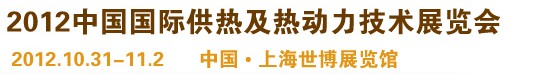 2012第十屆上海國際鍋爐、輔機及工藝設(shè)備展覽會