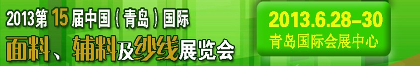 2013第十五屆國(guó)際紡織面料、輔料及紗線（青島）展覽會(huì)