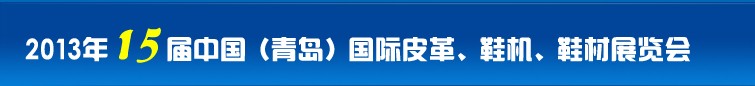 2014第16屆中國（青島）國際皮革、鞋機(jī)、鞋材展覽會