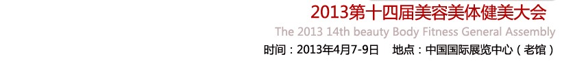 2013第十四屆北京國際美博會(huì)<br>2013第14屆養(yǎng)生保健連鎖加盟展