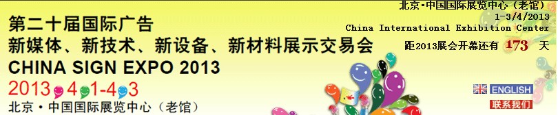 2013第二十屆中國北京國際廣告新媒體、新技術(shù)、新設(shè)備、新材料展示交易會