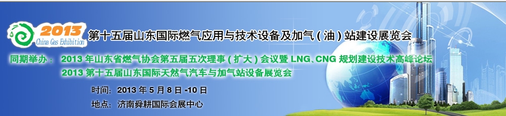 2013年第十五屆山東國際燃?xì)鈶?yīng)用與技術(shù)裝備暨加氣（油）站建設(shè)展覽會