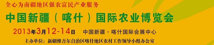 2013中國(guó)新疆（喀什）國(guó)際農(nóng)業(yè)博覽會(huì)