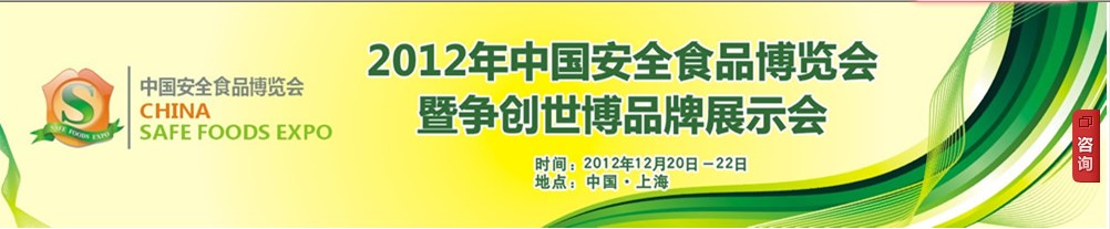 2012中國(guó)食品安全博覽會(huì)暨爭(zhēng)創(chuàng)世博品牌展示會(huì)