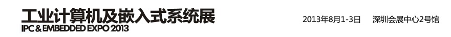 2013工業(yè)計算機(jī)及嵌入式系統(tǒng)展