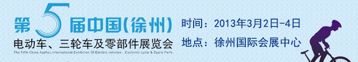 2013第五屆中國（徐州）國際電動車、三輪車及零部件展覽會