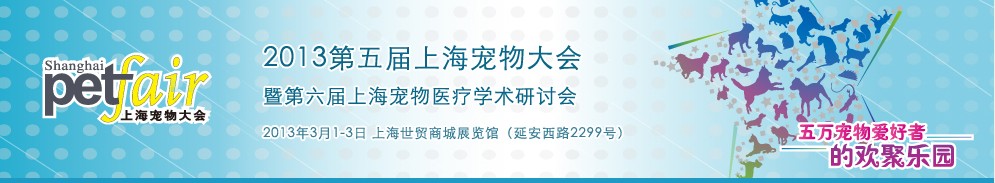 2013第五屆上海寵物大會暨第六屆山海寵物醫(yī)療學(xué)術(shù)研討會