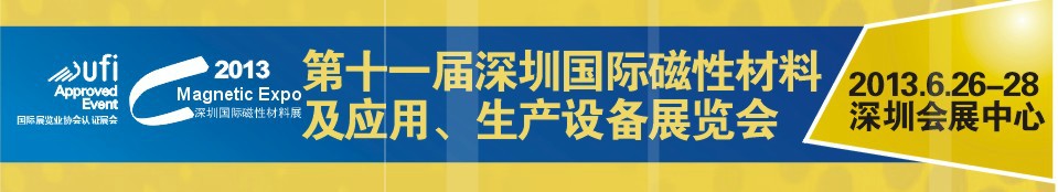 2013第十一屆深圳國際磁性材料及應(yīng)用、生產(chǎn)設(shè)備展覽會(huì)