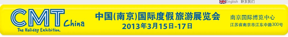 2013中國(南京)國際度假旅游展覽會(huì)