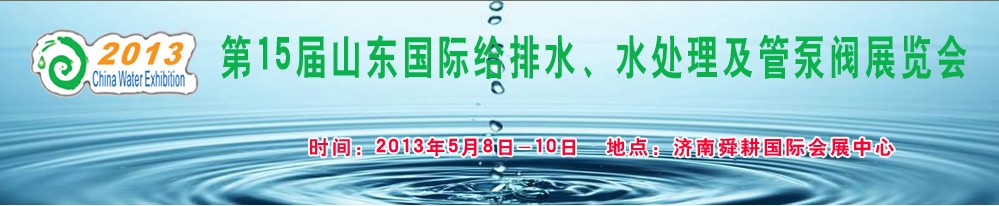 2013第15屆山東國際給排水、水處理及管泵閥展覽會