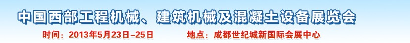 2013第五屆中國西部工程機(jī)械、建筑機(jī)械及混凝土設(shè)備展覽會(huì)