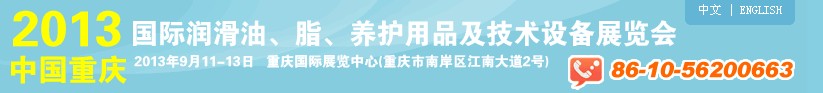 2013中國重慶國際潤滑油、脂、養(yǎng)護用品及技術設備展覽會