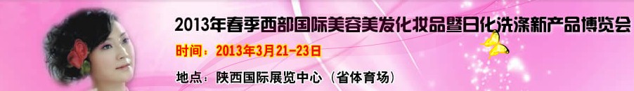 2013中國西部國際美容美發(fā)化妝品暨日用洗滌新產(chǎn)品博覽會