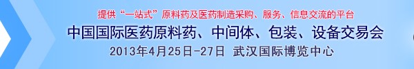 2013第70屆中國國際醫(yī)藥原料藥、中間體、包裝、設備交易會