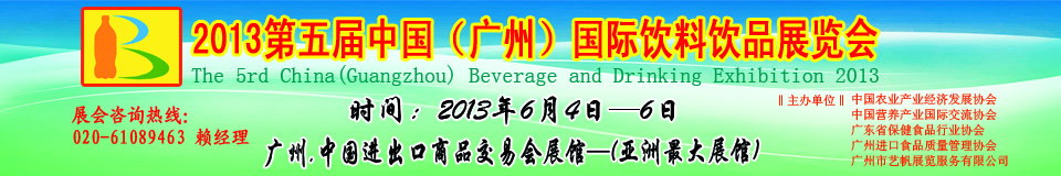 2013第五屆中國（廣州）國際營養(yǎng)飲料飲品展覽會