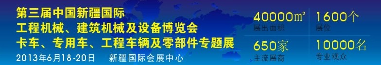 2013第三屆中國新疆國際卡車、專用車、工程車輛及零部件展