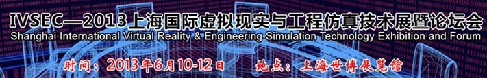 IVSEC2013（上海）國際虛擬現(xiàn)實與工程仿真技術展暨論壇會