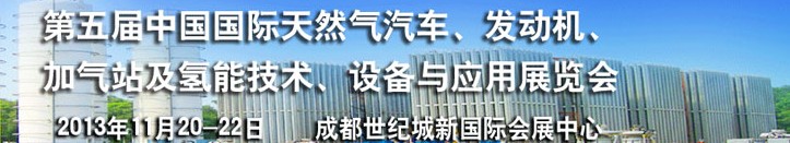 2013第五屆中國(guó)國(guó)際天然氣汽車(chē)、發(fā)動(dòng)機(jī)、加氣站及氫能技術(shù)、設(shè)備與應(yīng)用展覽會(huì)