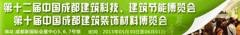 2013第十二屆中國(guó)成都建筑科技、建筑節(jié)能博覽會(huì)<br>2013第十屆中國(guó)成都建筑裝飾材料博覽會(huì)