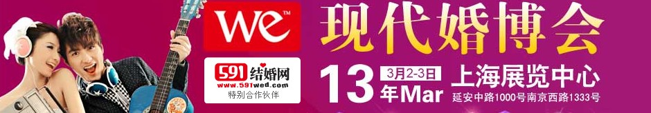 2013上?，F代婚博會