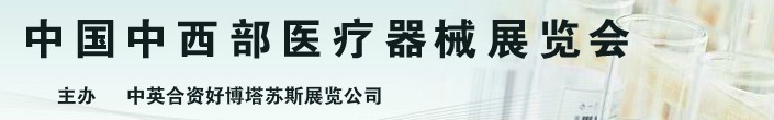 2013第18屆中國中西部（安徽）醫(yī)療器械展覽會(huì)