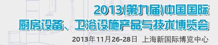 2013第九屆中國國際櫥柜、廚房衛(wèi)浴產(chǎn)品與技術博覽會