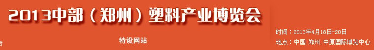 2013中部（鄭州）塑料產(chǎn)業(yè)博覽會