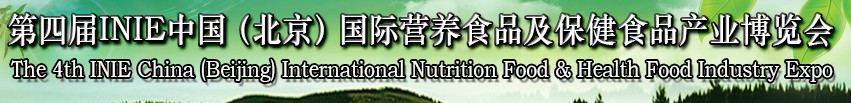 2013第四屆INIE中國（北京）國際營(yíng)養(yǎng)食品及保健食品產(chǎn)業(yè)博覽會(huì)