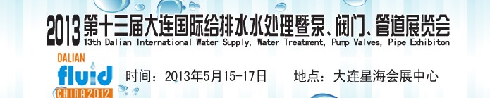 2013第十三屆大連國際給排水水處理暨泵、閥門、管道展覽會