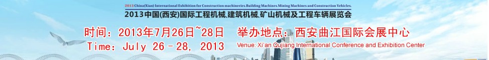 2013中國(guó)（西安）國(guó)際工程機(jī)械、建筑機(jī)械、礦山機(jī)械及工程車輛展覽會(huì)