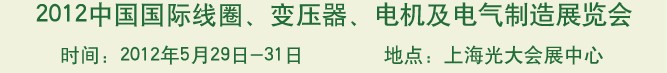 2012中國國際線圈、變壓器、電機及電氣制造展覽會