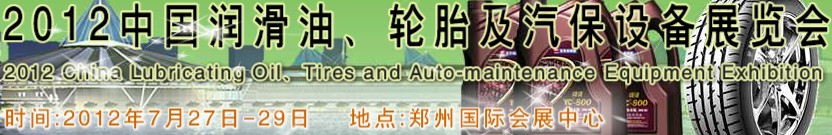 2012中國(guó)潤(rùn)滑油、輪胎及汽保設(shè)備（鄭州）展覽會(huì)中國(guó)（鄭州）潤(rùn)滑油、輪胎及汽保設(shè)備展覽會(huì)