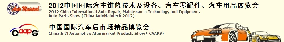 2012中國國際汽車維修技術及設備、汽車零配件、汽車用品展覽會<br>中國國際汽車后市場精品博覽會